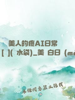 嬌軟美人的疼AI日常[雙](熱水袋)